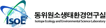 동위원소생태환경연구실 (Isotope Ecology and Environmental Science Laboratory)